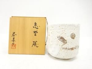 春鼎窯造　志野　筒茶碗